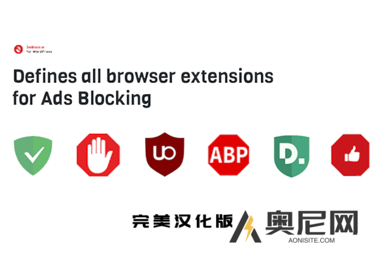 DeBlocker 汉化版 -WordPress广告拦截提示插件 DeBlocker 汉化版 -WordPress广告拦截提示插件