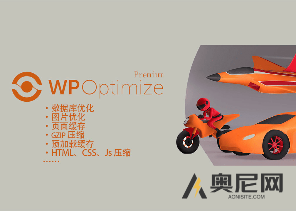 WP-Optimize Premium 汉化版-WordPress性能优化插件 WP-Optimize Premium 汉化版-WordPress性能优化插件