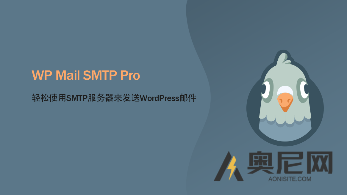 WP Mail SMTP Pro汉化版-WordPress电子邮箱插件 WP Mail SMTP Pro汉化版-WordPress电子邮箱插件