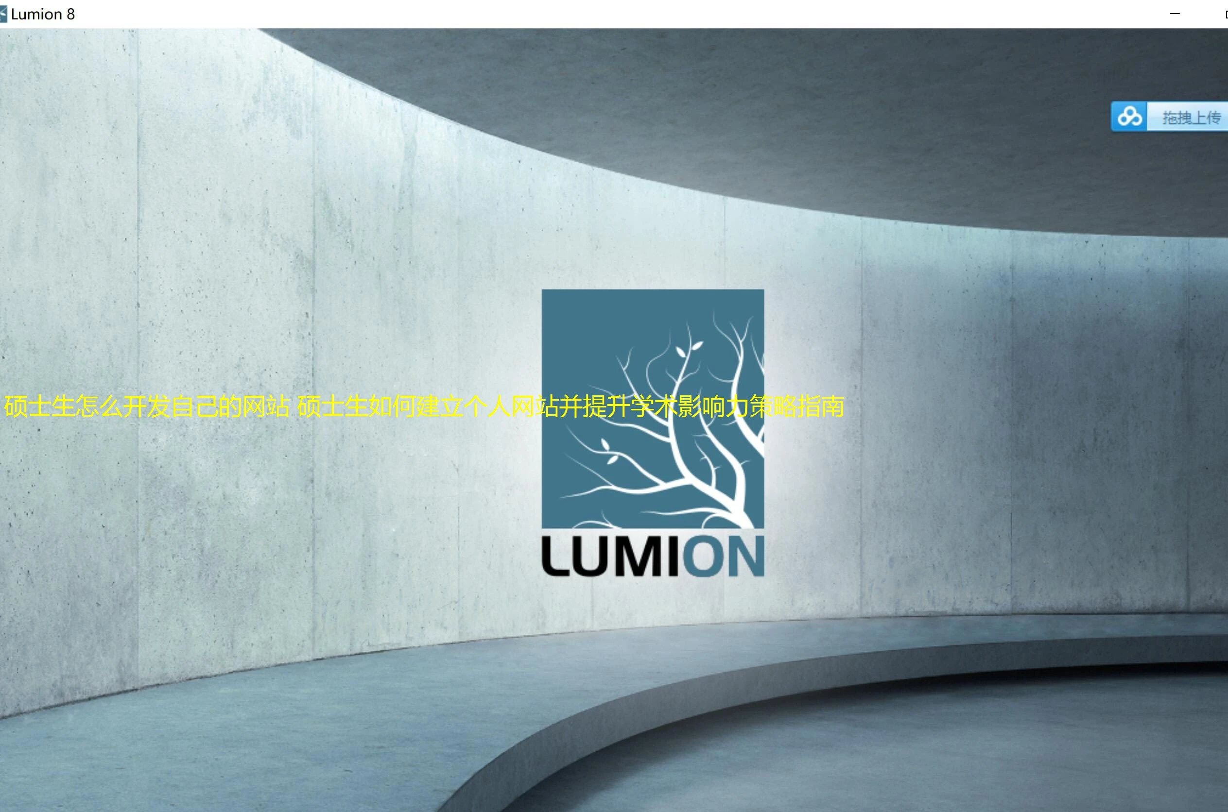 硕士生怎么开发自己的网站 硕士生如何建立个人网站并提升学术影响力策略指南