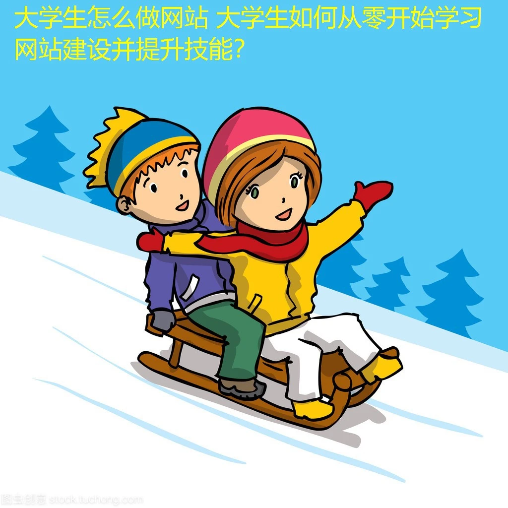 大学生怎么做网站 大学生如何从零开始学习网站建设并提升技能? 大学生怎么做网站 大学生如何从零开始学习网站建设并提升技能?
