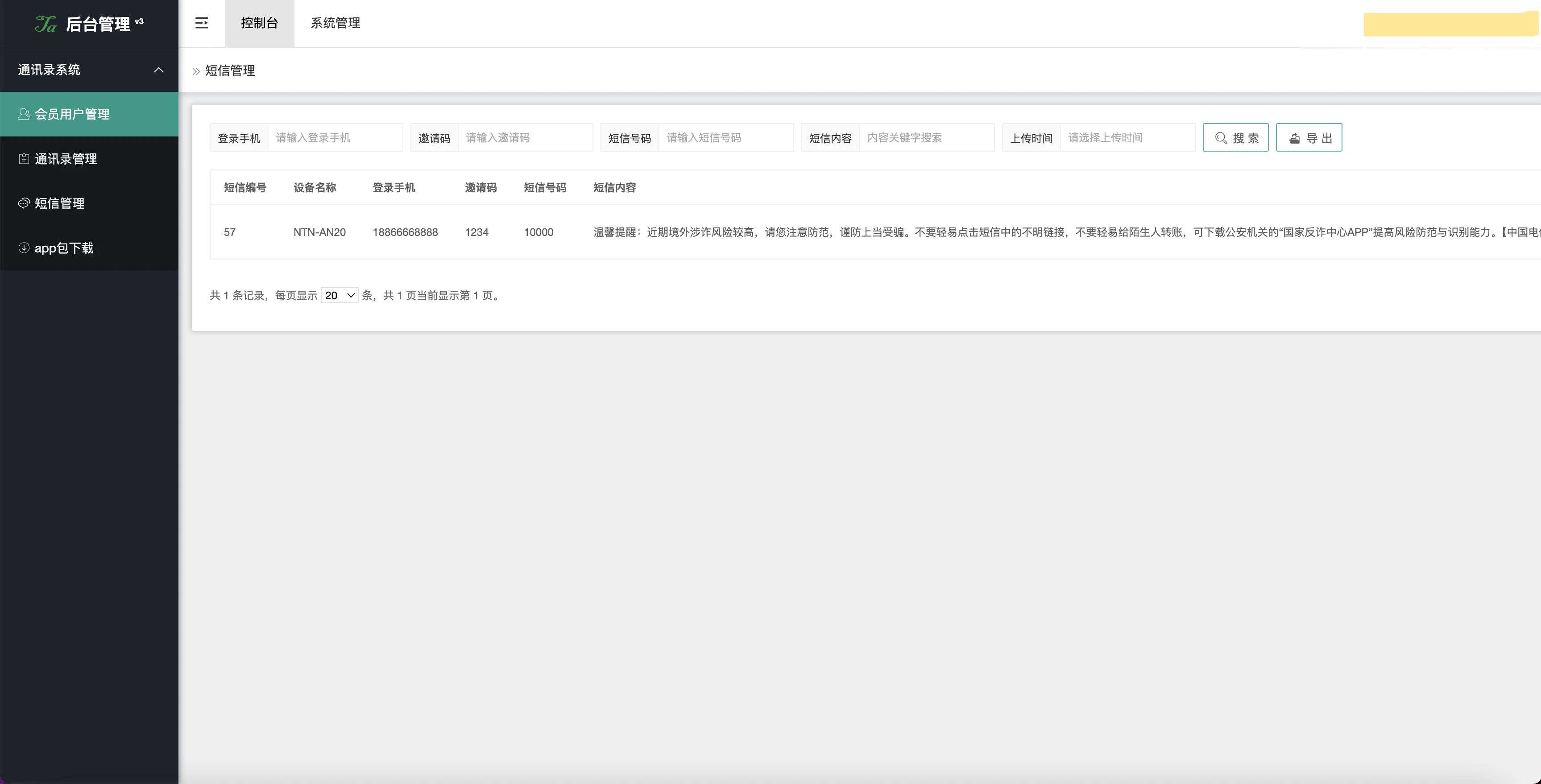 开源二改通讯录获取
