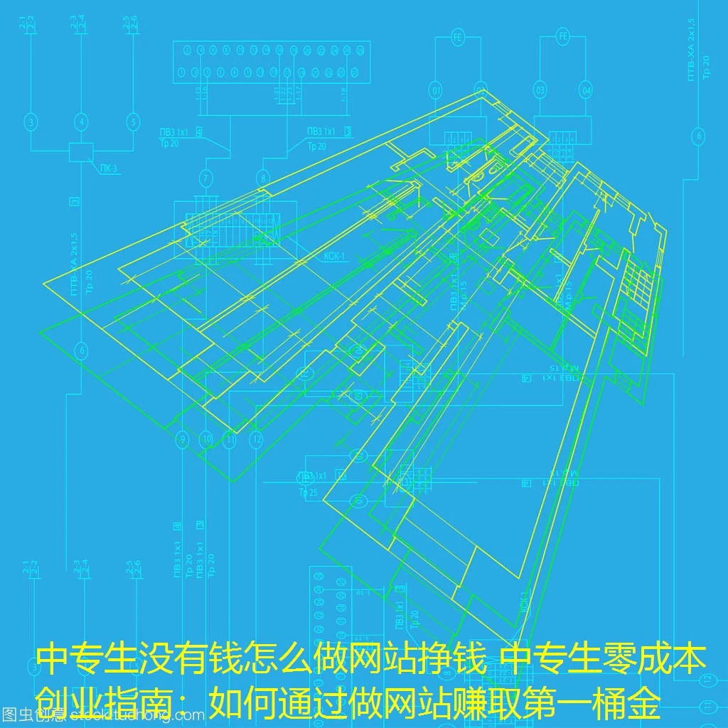 中专生没有钱怎么做网站挣钱 中专生零成本创业指南：如何通过做网站赚取第一桶金