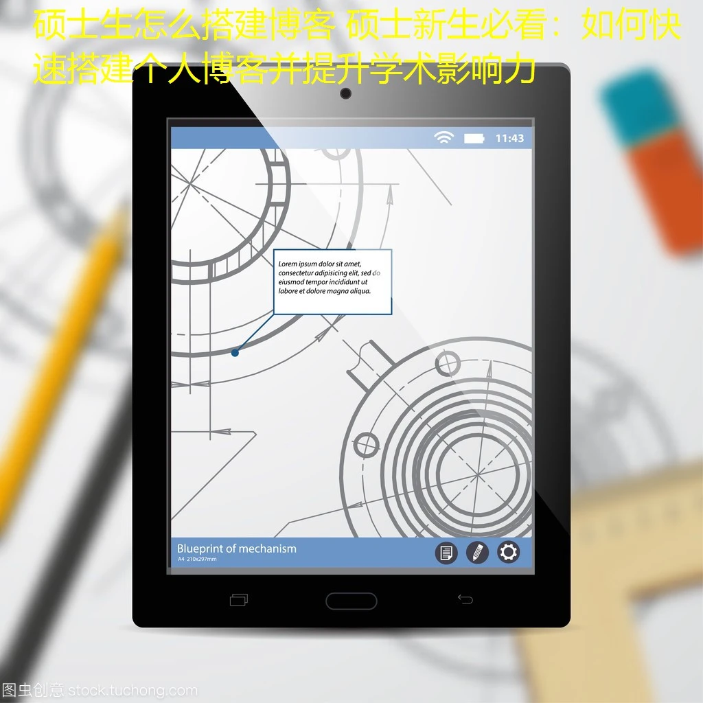 硕士生怎么搭建博客 硕士新生必看:如何快速搭建个人博客并提升学术影响力