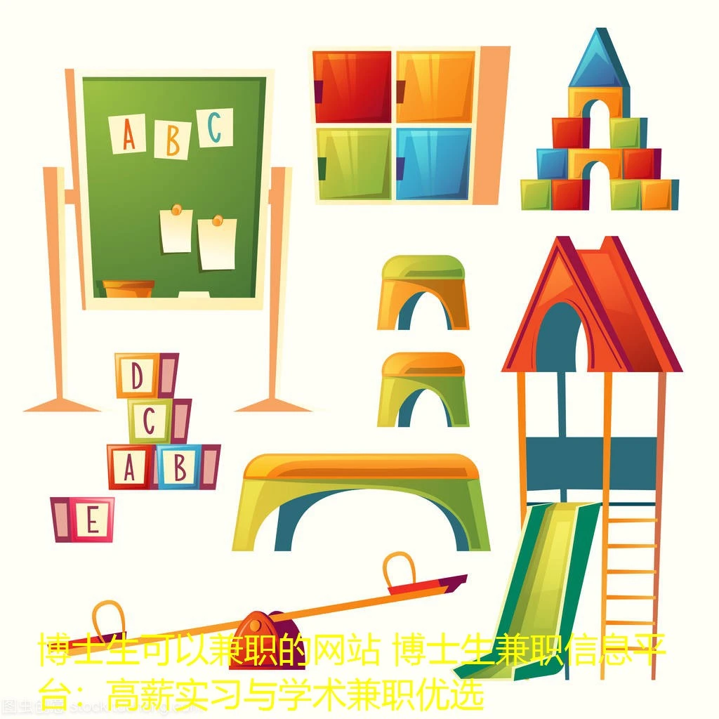 博士生可以兼职的网站 博士生兼职信息平台：高薪实习与学术兼职优选