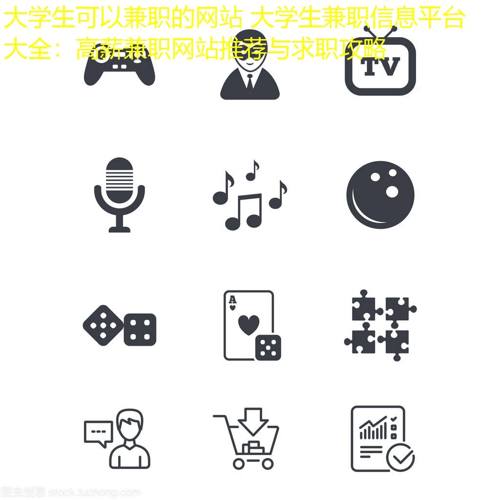 大学生可以兼职的网站 大学生兼职信息平台大全：高薪兼职网站推荐与求职攻略