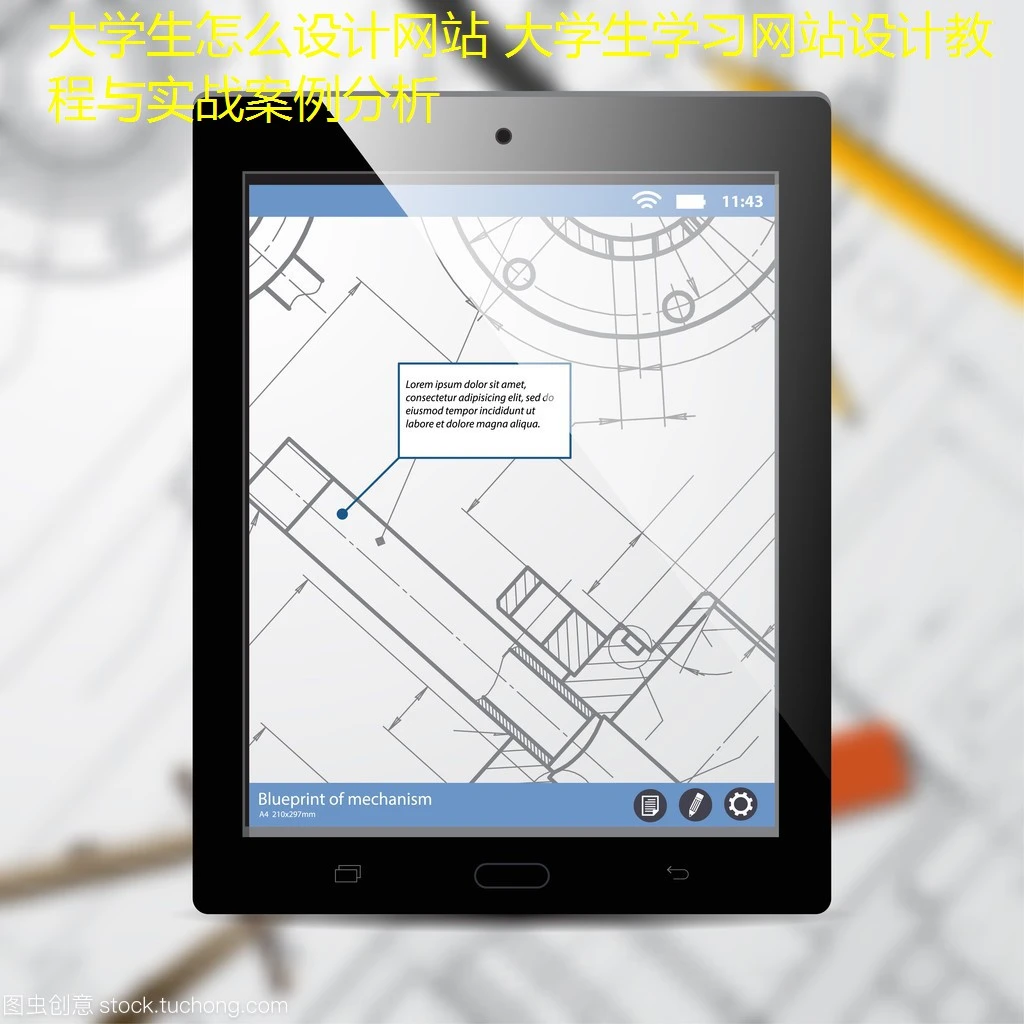 大学生怎么设计网站 大学生学习网站设计教程与实战案例分析