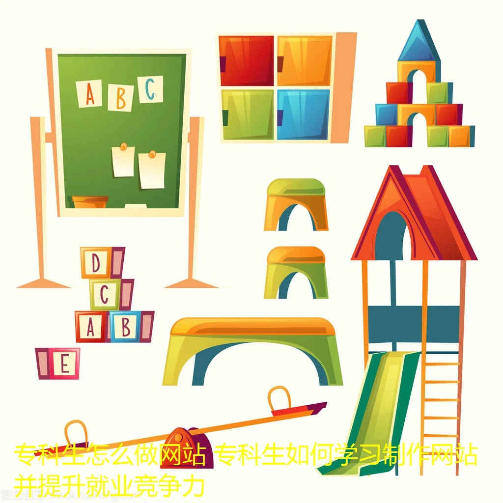 专科生怎么做网站 专科生如何学习制作网站并提升就业竞争力