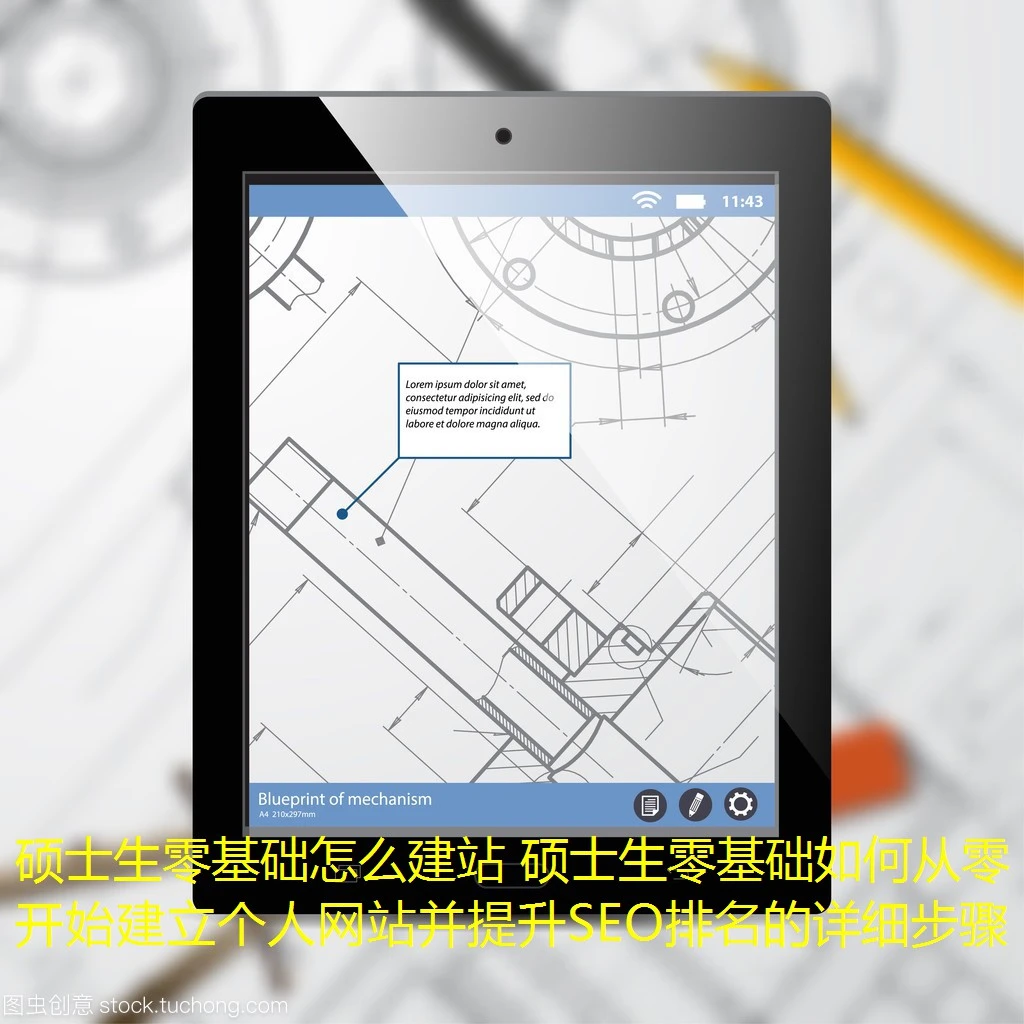 硕士生零基础怎么建站 硕士生零基础如何从零开始建立个人网站并提升SEO排名的详细步骤
