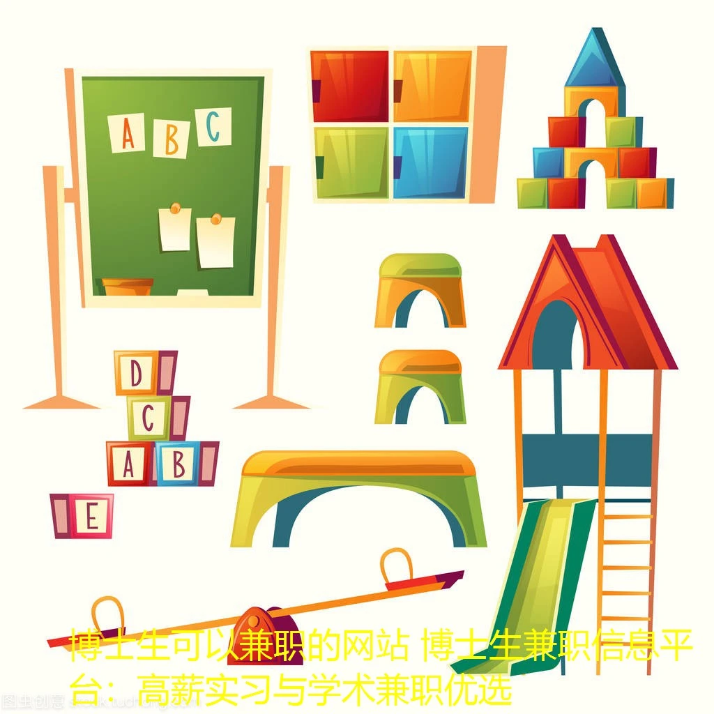 博士生可以兼职的网站 博士生兼职信息平台:高薪实习与学术兼职优选