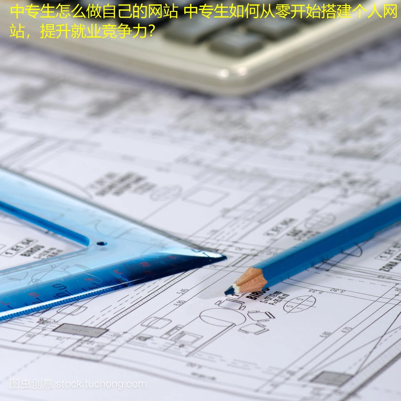 中专生怎么做自己的网站 中专生如何从零开始搭建个人网站，提升就业竞争力？