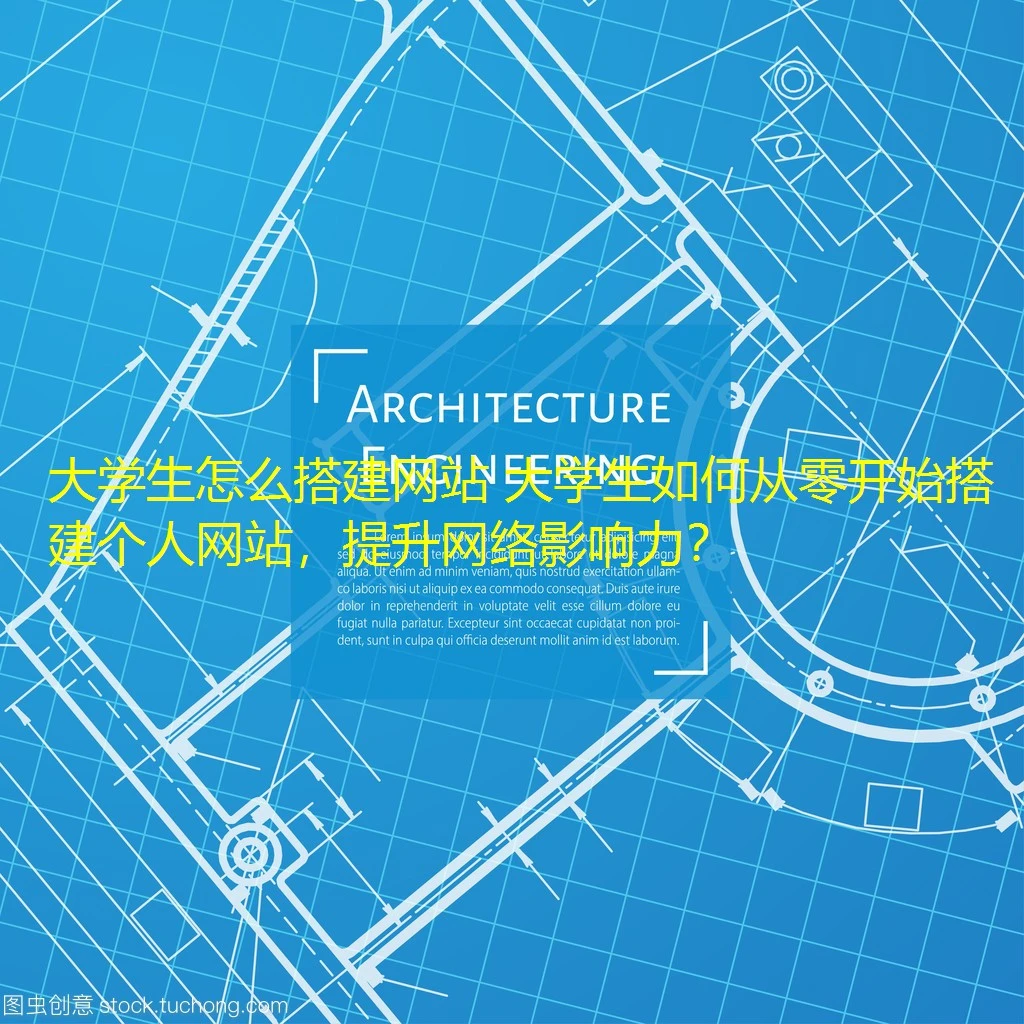 大学生怎么搭建网站 大学生如何从零开始搭建个人网站,提升网络影响力? 大学生怎么搭建网站 大学生如何从零开始搭建个人网站,提升网络影响力?