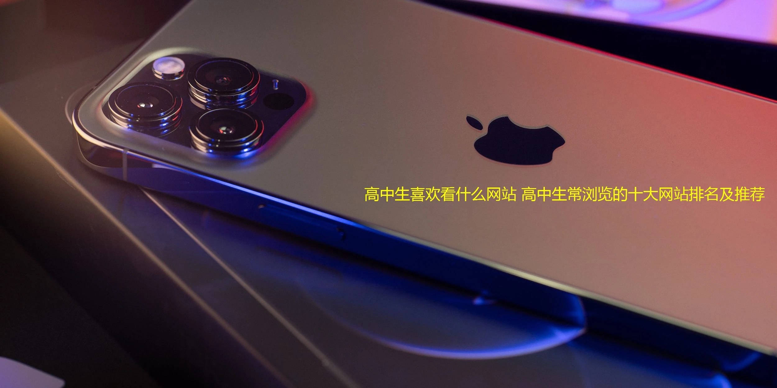 高中生喜欢看什么网站 高中生常浏览的十大网站排名及推荐