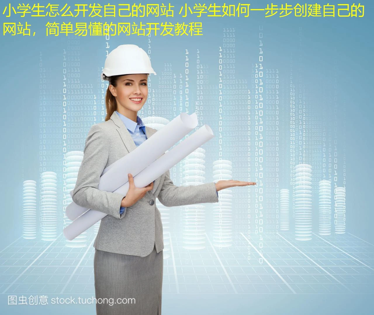 小学生怎么开发自己的网站 小学生如何一步步创建自己的网站，简单易懂的网站开发教程