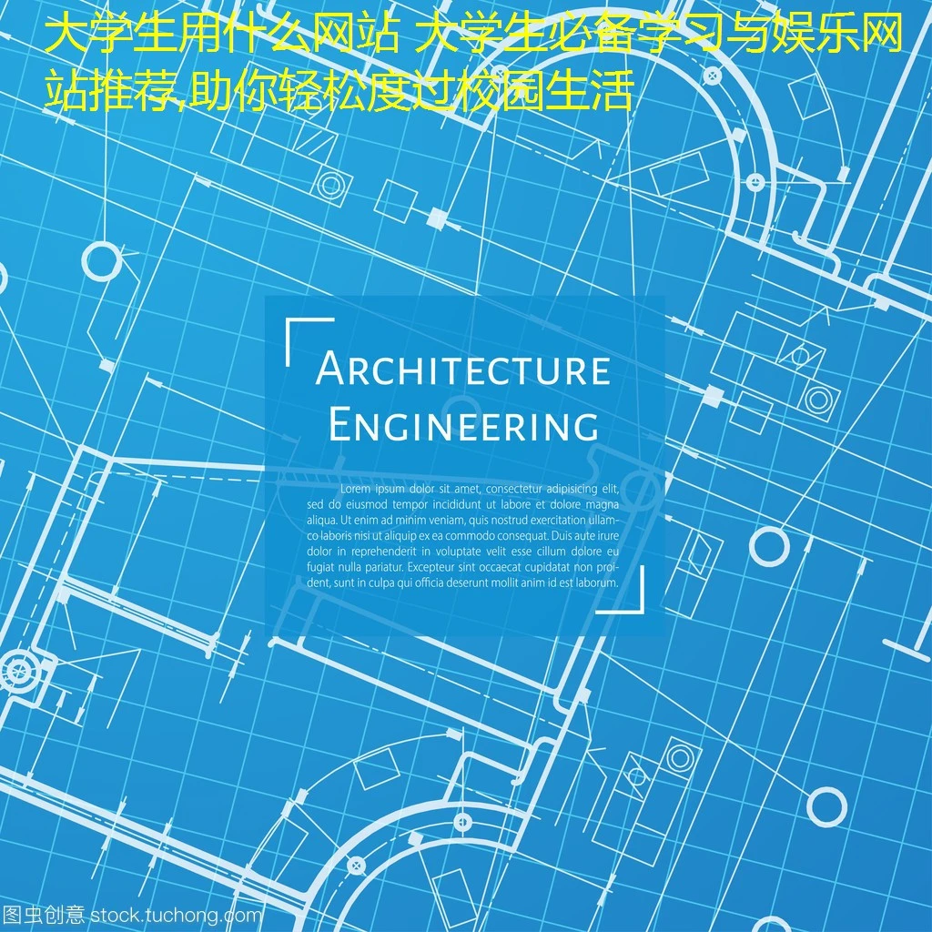大学生用什么网站 大学生必备学习与娱乐网站推荐,助你轻松度过校园生活