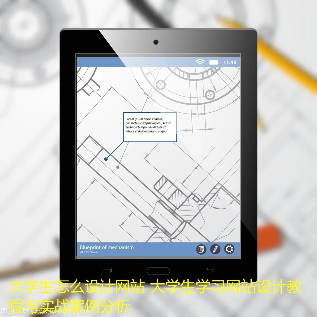 大学生怎么设计网站 大学生学习网站设计教程与实战案例分析