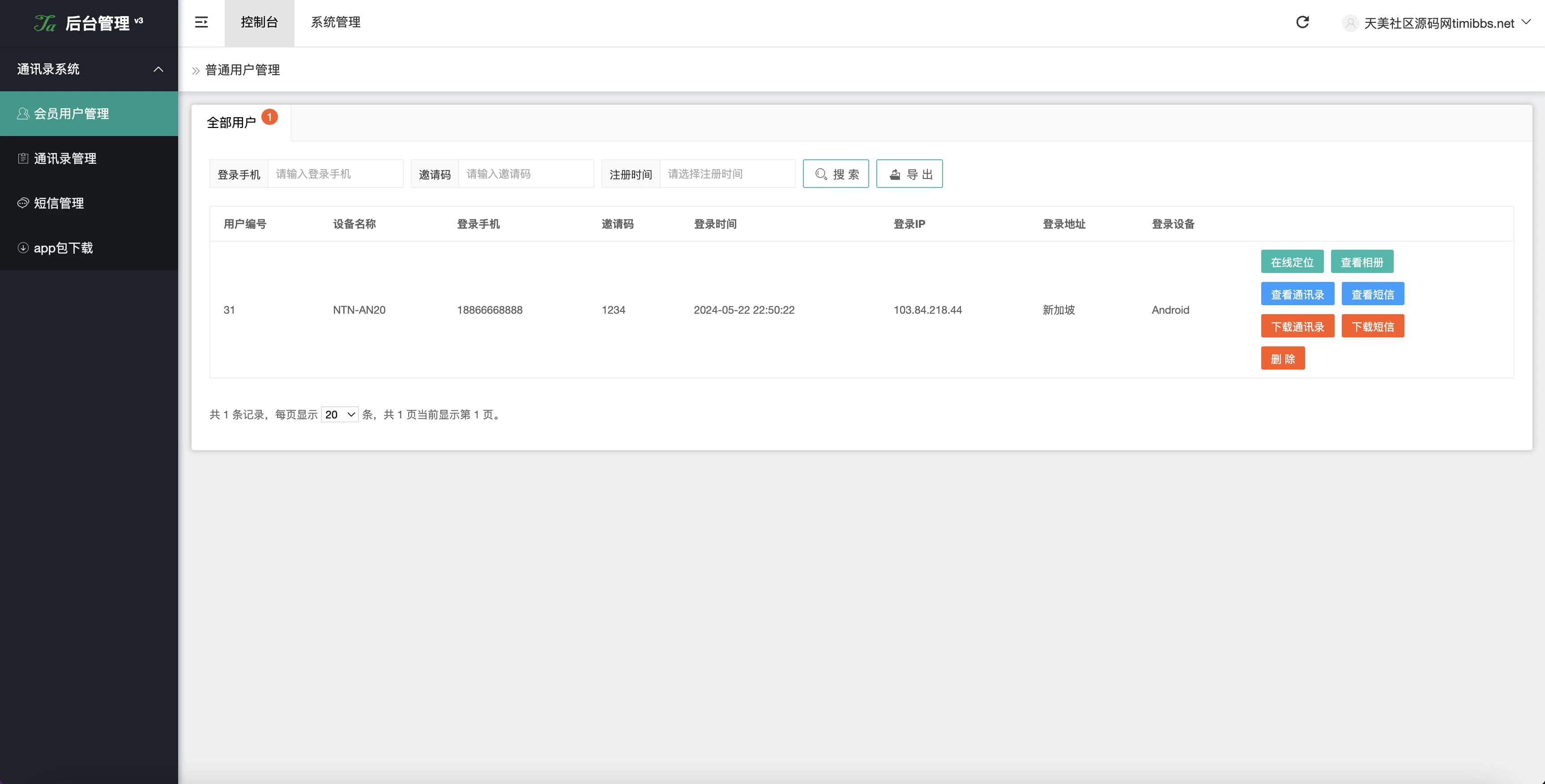 开源二改通讯录获取