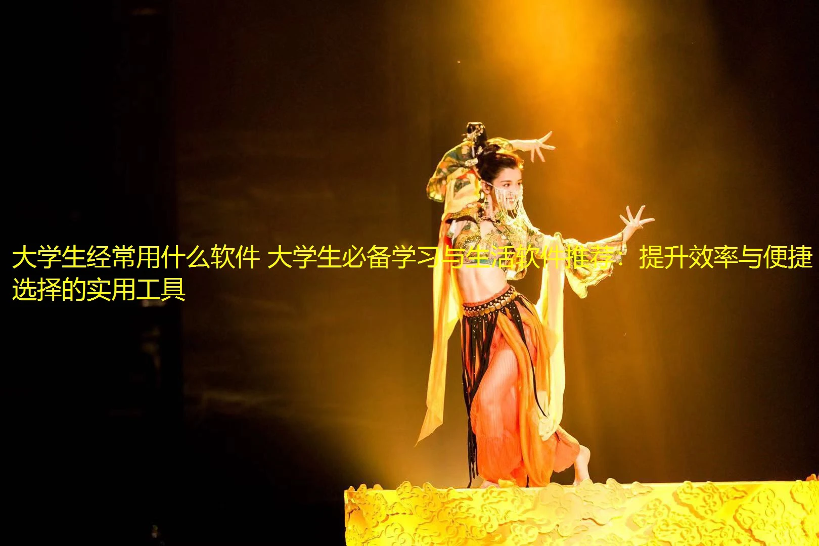 大学生经常用什么软件 大学生必备学习与生活软件推荐：提升效率与便捷选择的实用工具
