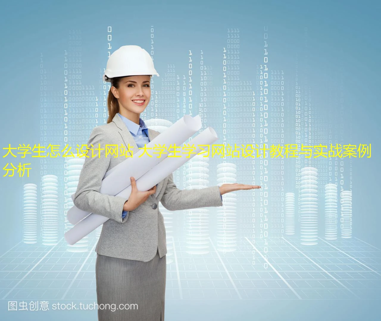 大学生怎么设计网站 大学生学习网站设计教程与实战案例分析