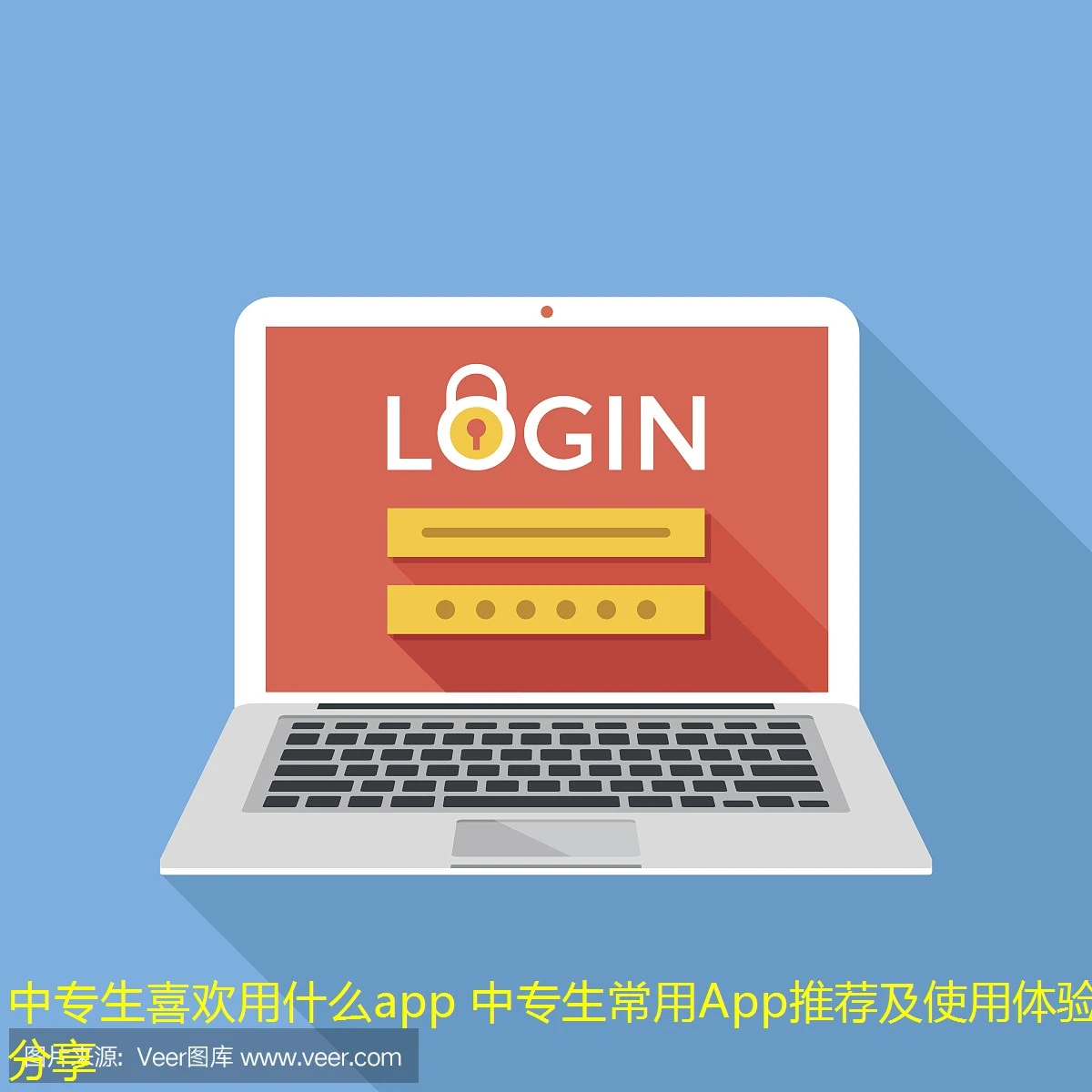 中专生喜欢用什么app 中专生常用App推荐及使用体验分享