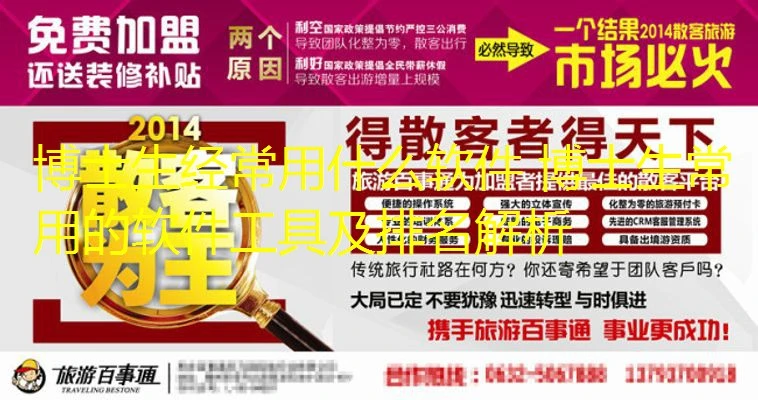 博士生经常用什么软件 博士生常用的软件工具及排名解析