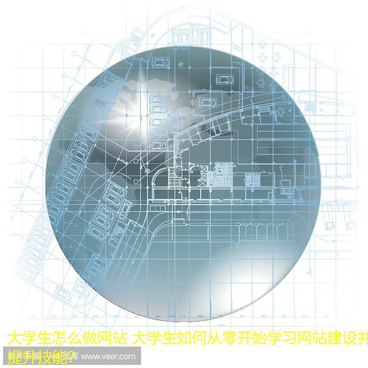 大学生怎么做网站 大学生如何从零开始学习网站建设并提升技能?