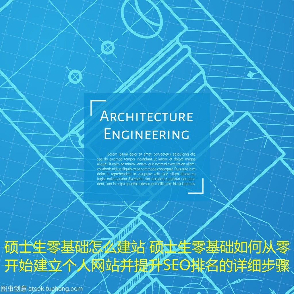 硕士生零基础怎么建站 硕士生零基础如何从零开始建立个人网站并提升SEO排名的详细步骤