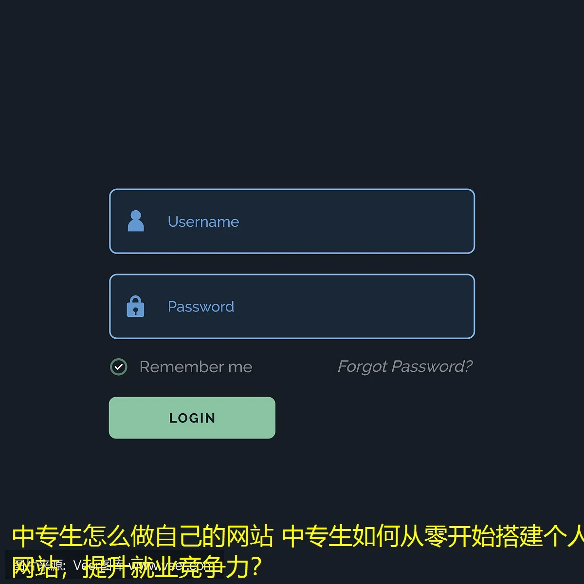 中专生怎么做自己的网站 中专生如何从零开始搭建个人网站,提升就业竞争力? 中专生怎么做自己的网站 中专生如何从零开始搭建个人网站,提升就业竞争力?