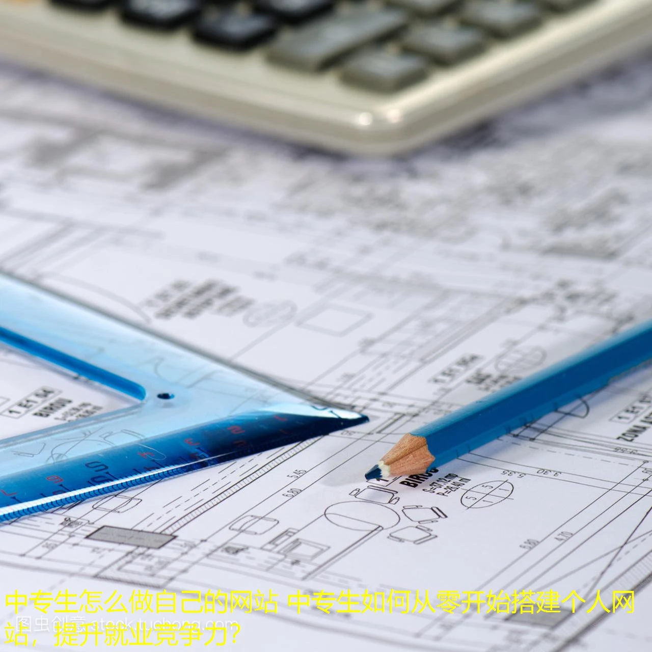 中专生怎么做自己的网站 中专生如何从零开始搭建个人网站,提升就业竞争力? 中专生怎么做自己的网站 中专生如何从零开始搭建个人网站,提升就业竞争力?