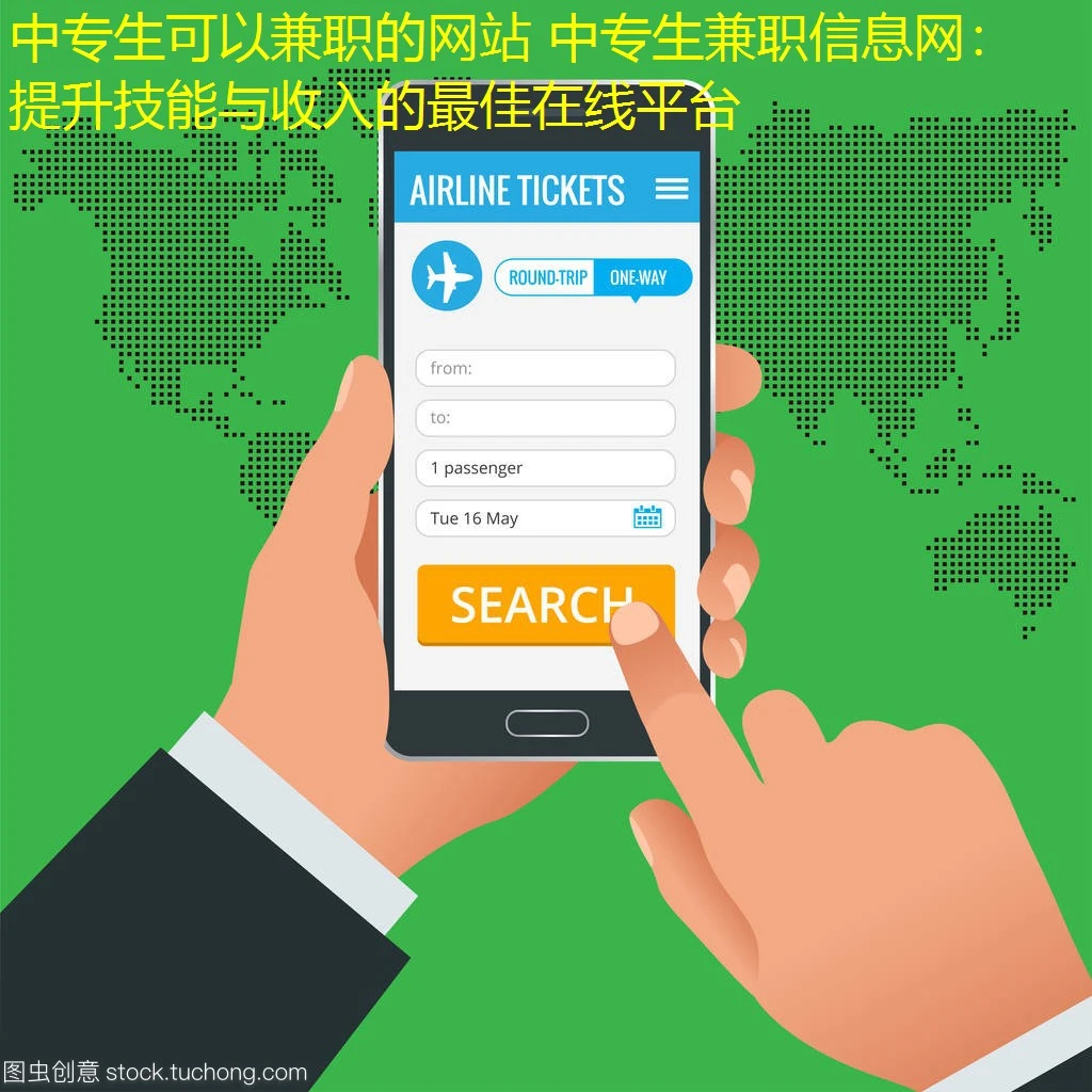 中专生可以兼职的网站 中专生兼职信息网：提升技能与收入的最佳在线平台