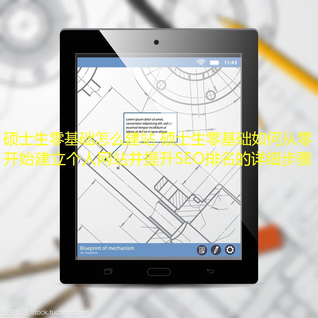 硕士生零基础怎么建站 硕士生零基础如何从零开始建立个人网站并提升SEO排名的详细步骤