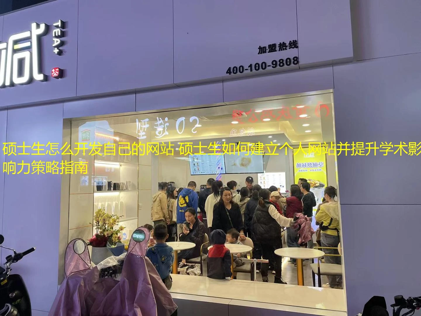 硕士生怎么开发自己的网站 硕士生如何建立个人网站并提升学术影响力策略指南