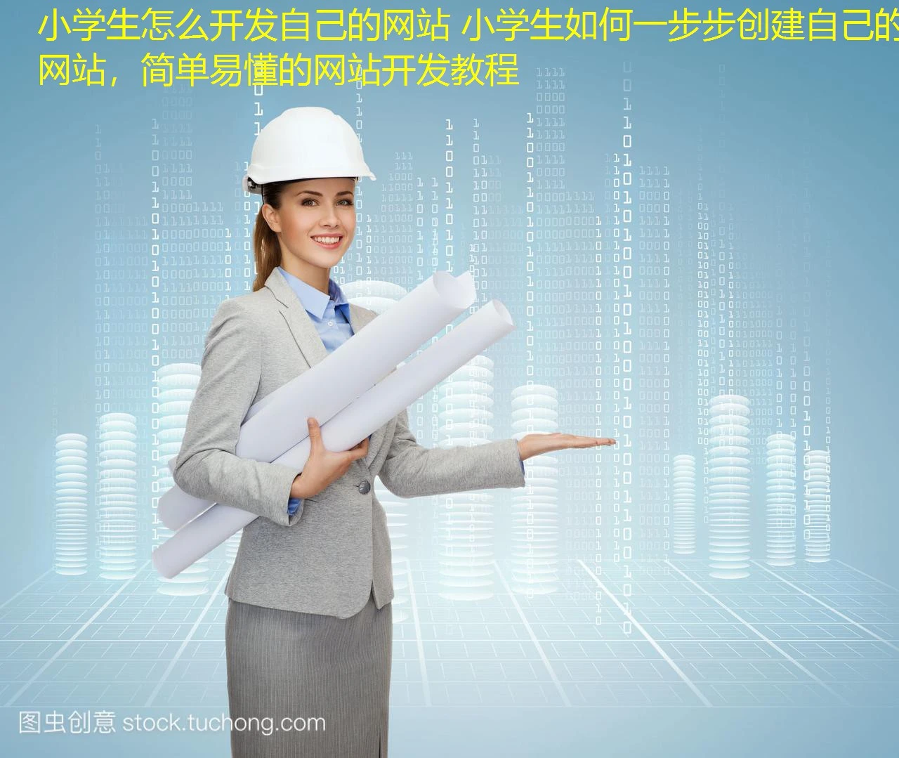 小学生怎么开发自己的网站 小学生如何一步步创建自己的网站，简单易懂的网站开发教程