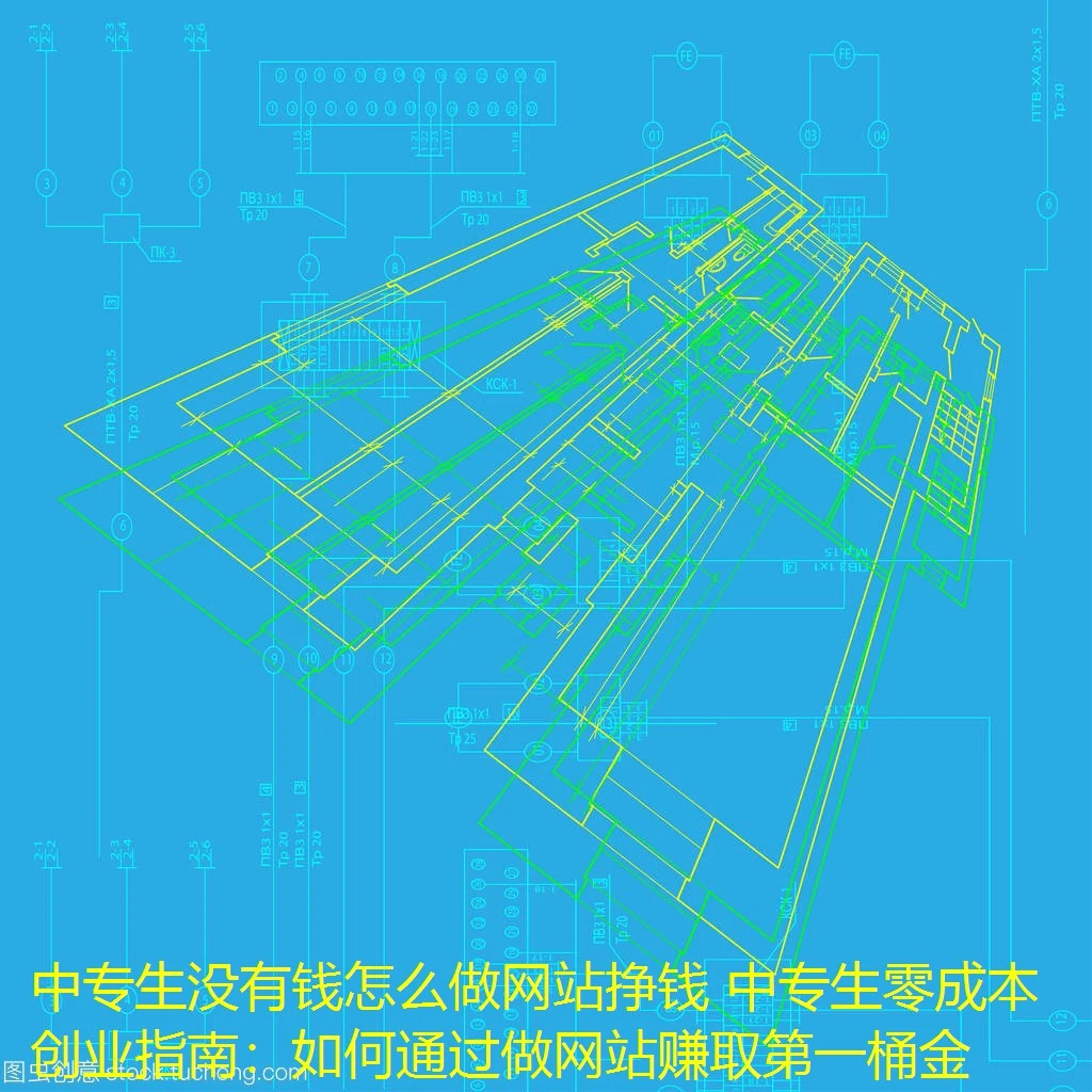 中专生没有钱怎么做网站挣钱 中专生零成本创业指南：如何通过做网站赚取第一桶金