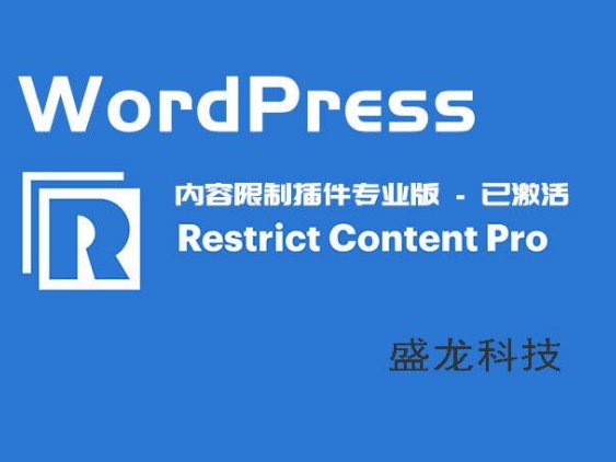 Restrict Content Pro 汉化版- wordpress会员订阅、内容限制管理插件+所有附件