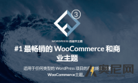 Flatsome 汉化版-极速畅销的wordpress商业主题、WooCommerce商城主题