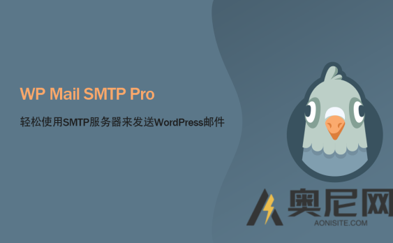 WP Mail SMTP Pro汉化版-WordPress电子邮箱插件