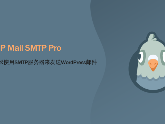 WP Mail SMTP Pro汉化版-WordPress电子邮箱插件
