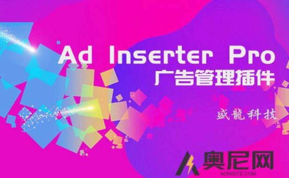 Ad Inserter Pro汉化版-WordPress广告管理插件