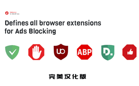 DeBlocker 汉化版 -WordPress广告拦截提示插件