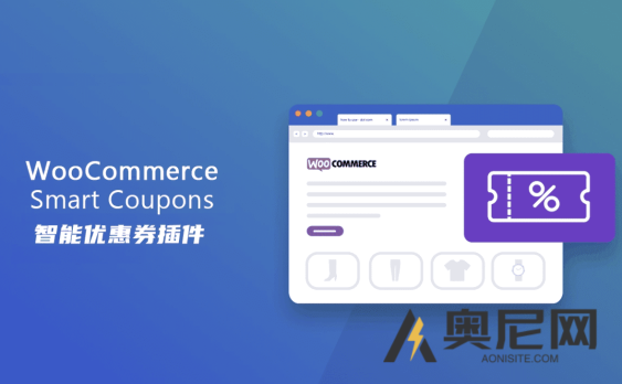 WooCommerce Smart Coupons 汉化版-WooCommerce商城智能优惠券插件