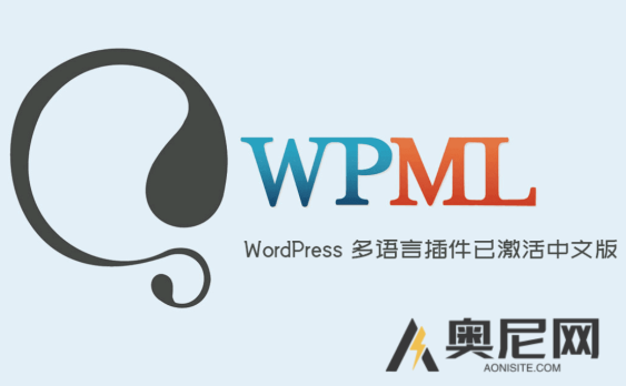 WPML Multilingual CMS 中文版 – WordPress多语言插件(+功能组件)