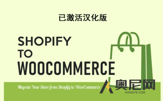 S2W – Import Shopify to WooCommerce Premium 汉化版-Shopify迁移WooCommerce插件