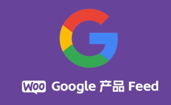 WooCommerce Google Product Feed 汉化版 -word press商城 Google产品提要插件
