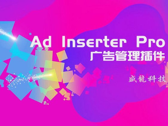 Ad Inserter Pro汉化版-WordPress广告管理插件