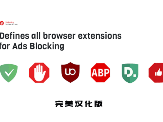 DeBlocker 汉化版 -WordPress广告拦截提示插件
