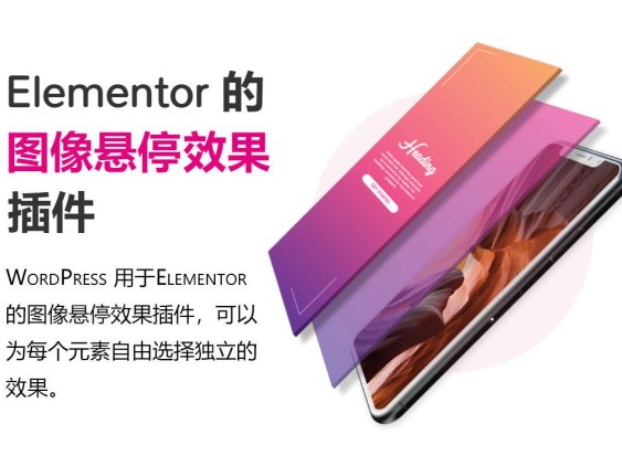 Emage -Image Hover Effects for Elementor-Elementor 非常好用的图像悬停插件