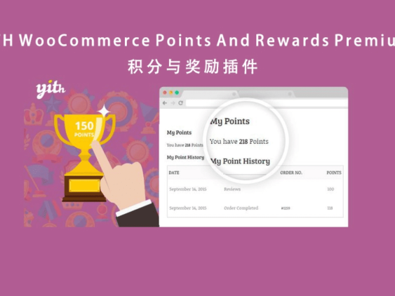 YITH WooCommerce Points And Rewards Premium 汉化版-商城积分奖励插件