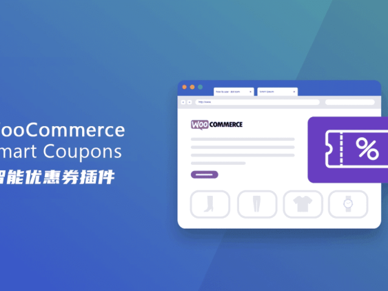 WooCommerce Smart Coupons 汉化版-WooCommerce商城智能优惠券插件