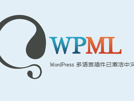 WPML Multilingual CMS 中文版 – WordPress多语言插件(+功能组件)